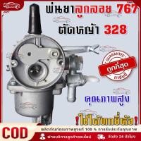 ราคา จัดส่งจากกรุงเทพ คาบูเครื่องตัดหญ้า อะไหล่ คาร์บูเรเตอร์ คาร์บู 767 328 ลูกลอย เครื่องพ่นยา เครื่องตัดหญ้า 260 767 Tu26 (26406110878)