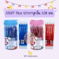 ราคา G'SOFT Titus ปากกลูกลื่น 0.38 มม (50 ด้าม) (10 ด้าม) (28805243818)
