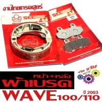 ราคา ผ้าเบรคหน้าหลัง เวฟ/ผ้าเบรคเดิม รุ่น WAVE 100/110 ปี03(แยกจำหน่าย)ผ้าเบรคหน้าหลัง เวฟ งานไทยเกรดศูยร (24819554459)