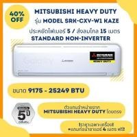 ราคา MITSUBISHI HEAVY DUTY แอร์ติดผนัง รุ่น SRK-CXV-W1 ขนาด 9175 - 25249 BTU (ไม่รวมติดตั้ง) (22456374614)