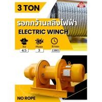 ราคา รอกกว้านสลิงไฟฟ้า ELECTRIC WINCH รุ่น 3 TON (29655435254)