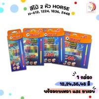 ราคา Horse(ตราม้า) ดินสอสีไม้ รุ่น 2 หัว 12, 24, 36, 48 สี ( H-612, H-1224, H-1836, H-2448 ) จำนวน 1 กล่อง (29428634261)