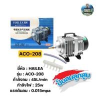 ราคา ปั๊มลมลูกสูบ HAILEA ACO-208 (16062538908)