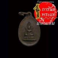 ราคา เหรียญ พระพุทธชินราชคุ้มเกล้า ปี ๒๕๒๑ พิมพ์เล็ก (25515377378)