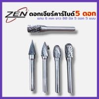 ราคา ZEN ดอกเจียร์คาร์ไบด์ 5 ดอก แกน 6MM 5ตัว/ชุด คุณภาพญี่ปุ่น สินค้าพร้อมส่ง (29282714739)
