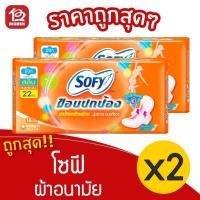 ราคา [2 ห่อ] Sofy โซฟี ขอบปกป้อง สลิม มีปีก กลางวัน 22 ซม. ผ้าอนามัย 8851111102457 สีส้ม (10074999644)