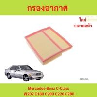 ราคา กรองอากาศ Mercedes-Benz C-Class W202 C180 C200 C220 C280 กรองอากาศ Mercedes-Benz C-Class W202 C180 C200 C220 C280 (25944743350)