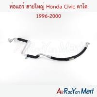 ราคา ท่อแอร์ สายใหญ่ Honda Civic ตาโต 1996-2000 ฮอนด้า ซีวิค สายน้ำยา (47250657853)