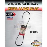 ราคา สายพานหน้าเครื่อง Honda City ปี2003-2014 Honda Jazz ปี2003-2007 ฮอนด้า แจ๊ส ซิตี้ 2014 เบอร์ 5PK1145 ยี่ห้อ Gates (13984364851)