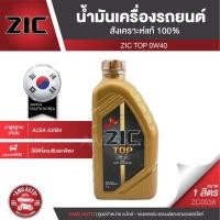 ราคา ZIC TOP 0W40 ขนาด 1 ลิตร น้ำมันเครื่องรถยนต์ สังเคราะห์แท้ PAO100% เบนซิน ดีเซล ACEA A3/B4 (3760821105)