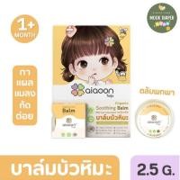 ราคา ไออุ่น บาล์มบัวหิมะออร์แกนิค 2.5 กรัม (aiaoon Organic Soothing Balm with Snow Lotus Extract) (24071958476)