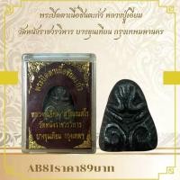 ราคา AB81พระปิดตาเนื้อขนตะกั่ว หลวงปู่เอี่ยม วัดหนังราชวรวิหาร บางขุนเทียน กรุงเทพมหานคร (41922032578)