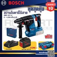 ราคา GBH 187 LI สว่านโรตารี่ไร้สาย 18V BLmotor 24 ม.ม. แบตProCore 18V 12.0Ah แท่นชาร์จเร็ว 18V. Bosch รุ่น L-Boxx 136 (18277377934)