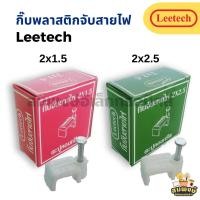 ราคา กิ๊บพลาสติกจับสายไฟ Leetech 2x1.5, 2x2.5 สำหรับจับสายไฟ VAF (26373696348)