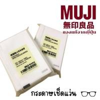 ราคา MUJI กระดาษเช็ดแว่น เช็ดหน้าจอ ของแท้ (22656921766)
