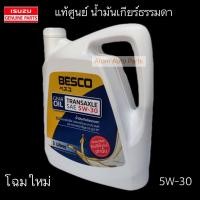 ราคา แท้ศูนย์** BESCO น้ำมันเกียร์ 5W-30 สำหรับรถ ISUZU เกียร์ธรรมดา ขนาด 3 ลิตร รหัสแท้.9-85531930-A (2170966151)