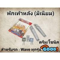 ราคา พักเท้าแต่ง พักเท้าหลังสำหรับเวฟทุกรุ่น พร้อมอุปกรณ์ติดตั้ง ( ราคาต่อ 1คู่ ) (29314601210)
