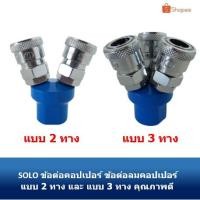 ราคา SOLO ข้อต่อคอปเปอร์ ข้อต่อลมคอปเปอร์ 2 ทาง, 3 ทาง (8816755564)