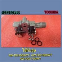ราคา วาล์วน้ำเข้า อะไหล่เครื่องซักผ้าTOSHIBA(Water Inlet Valve)42T67034Uใช้กับรุ่น AW-DG1500WT,AW-DG1600WT,AW-DG1700WT (42159430430)