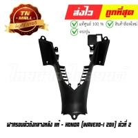 ราคา ฝาครอบตัวถังกลางหลัง Wave110-I 2011 ตัวที่ 2 แท้ศูนย์ ยี่ห้อ Honda (64320-KWW-641ZB) By ไทยนำอะไหล่ยนต์ (22355069198)