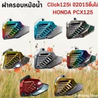 ราคา PCX125 ฝาครอบปิดหม้อน้ำ Click125i ครอบหม้อน้ำ honda (17475432277)