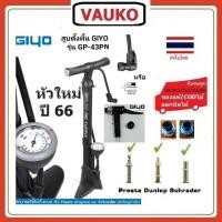 ราคา VAUKO : CLK-GIYO-GF-43PN ที่สูบลมเอนกประสงค์ 160 PSI ลำตัวพลาสติกมีเกย์อยู่ด้านล่าง จำนวน 1 ตัว สีดำ (556975911)