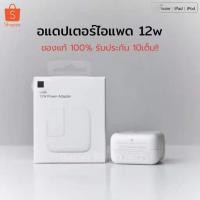 ราคา หัวชาร์จ 12W สำหรับ iPhone Ipad Ipod USB Power Adapter 12W ประกัน 1 ปี (5543031689)