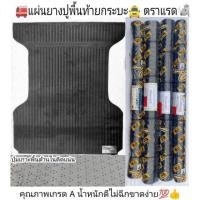 ราคา แผ่นยางปูพื้นท้ายกระบะตราแรด (7419022560)