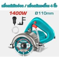 ราคา Total รุ่น TS3141102 เครื่องตัดหินอ่อน 4 นิ้ว 1400 วัตต์ ( Marble Cutter ) เครื่องตัดกระเบื้อง เครื่องตัดแกรนิต ตัดเปียก (26905378140)