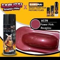 ราคา สีสเปรย์ซามูไร สีชมพูอ่อน เบอร์ H179 * SAMURAI สีสเปรย์ซามูไร สีชมพูอ่อน เบอร์ H179 * Powder Pink Honda - 400ml (7932572601)