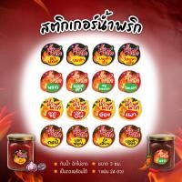 ราคา สติกเกอร์น้ำพริก ฉลากน้ำพริก V1 ฉลากแปะกะปุกน้ำพริกตาแดง น้ำพริกปลาร้า ขนาด 3 ซ.ม. 24ดวง ต่อ 1 แผ่น (18571514125)