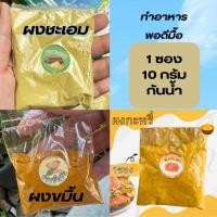 ราคา *ซองเล็ก* ผงชะเอม ผงกะหรี่แท้ อย่างดี 100% บรรจุ 20 กรัม 1/5 ซอง ตราเป็ดคู่ แบ่งทำ ทำอาหาร ชงดื (27851662473)