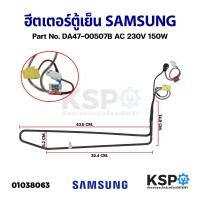 ราคา ฮีตเตอร์ตู้เย็น SAMSUNG ซัมซุง Part No. DA47-00507B AC 230V 150W (แท้ มือ2) อะไหล่ตู้เย็น (23039868854)