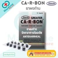 ราคา ยาผงถ่าน Carbon รักษาอาการท้องเสีย ยาสามัญประจำบ้าน CA-R-BON (50252166299)