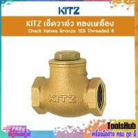 ราคา KITZ เช็ควาล์วทองเหลือง Bronze Check Valve (125R) ขนาด 1/2,3/4 นิ้ว (11503881382)