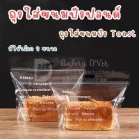 ราคา ถุงซิปหูหิ้วใส่ขนมปังปอนด์ ขนมปังแถวยาว แพคละ 10 ใบ Toast Bag (19423296285)