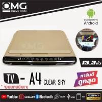 ราคา จอทีวีแอนดรอยด์ติดเพดานรถยนต์ 13.3 นิ้ว OMG A-4 TVเพดานติดรถยนต์ 2สี ครีม/ เทา (8826080562)