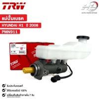 ราคา TRW แม่ปั้มเบรค HYUNDAI H1 ปี 2008 (ราคาขายต่อ 1 ชิ้น) ฮุนได รหัส PMN911 (24374663124)