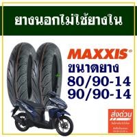 ราคา ยางนอก Maxxis (ไม่ใช้ยางใน) HONDA CLICK 125 ยางหน้า 80/90-14 , ยางหลัง 90/90-14 (26260049708)