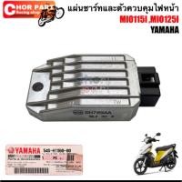 ราคา ตัวชาร์ท ตัวควบคุมไฟหน้า แผ่นชาร์ทแท้ MIO-115i/MIO-125i 54S-H1960-10 YAMAHA 1 ชิ้น (49201699368)