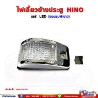 ราคา ไฟเลี้ยว ข้างประตู HINO MEGA เมก้า LED ขอบชุบสีขาว (ซ้าย-ขวา สามารถใส่ได้ด้วยกัน) ราคาต่อ 1 ชิ้น (22247955854)