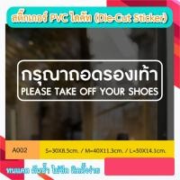 ราคา A002 สติ๊กเกอร์ “ป้ายกรุณาถอดรองเท้า/ PLEASE TAKE OFF YOUR SHOES” สติ๊กเกอร์ PVC ไดคัท ตัวอักษร (Die-Cut Sticker) (24354635498)