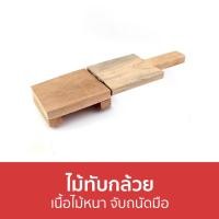 ราคา ไม้ทับกล้วย เนื้อไม้หนา จับถนัดมือ - ไม้ทับกล้วยปิ้ง (20149083647)