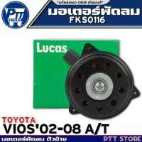 ราคา มอเตอร์พัดลม TOYOTA VIOS'02-08 A/T,NEW VIOS,YARIS มอเตอร์พัดลม ยี่ห้อLUCAS รหัส FKS0116 (29418145477)