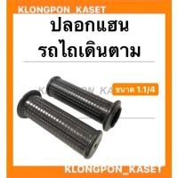 ราคา ปลอกแฮนรถไถเดินตาม ขนาดรู 1.1/4 ( รูนิ้วสอง ) ปลอกมือรถไถ ปลอกแฮน แฮนรถไถ ปลอกมือ (14339565308)