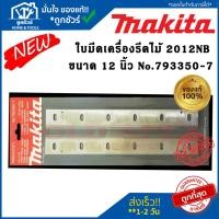 ราคา Makita ใบมีดเครื่องรีดไม้ มากีต้า ขนาด 12 นิ้ว รุ่น 2012NB No.793350-7 ของแท้ 100% (25472073804)