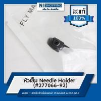 ราคา หัวเข็ม Needle Holder (#277066-92) สำหรับจักรโพ้งต่อผ้า ยี่ห้อ PEGASUS M952-90-6 (18120250599)