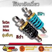ราคา โช๊คหลัง RCP MSX SONIC KSR LS DASH โช๊คแต่งไนตรอน สูง 250-260 โช๊คหลังแต่งมอเตอร์ไซด์แบบเดี่ยว (19112859044)