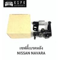 ราคา เซฟตี้เบรคหลัง นิสสันนาวาร่า NISSAN NAVARA / 46400-EB70B (13707968984)