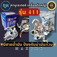 ราคา ‼️ราคาพิเศษ‼️คาบู​เรเตอร์​ เครื่องตัด​หญ้า​ มากีต้า/โรบิ้น​ 411​ [รุ่นมีสายน้ำมัน/ไม่มีสายน้ำมัน]MAXPRO (29726952694)